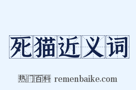 死猫近义词是什么意思的图片